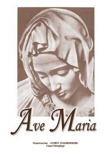 Тебина Е. Ave Maria, издательство "Союз художников"