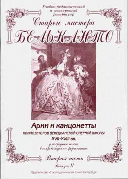 Сергеев Б. Старые мастера бельканто. 3 часть. Выпуск II, издательство "Союз художников"