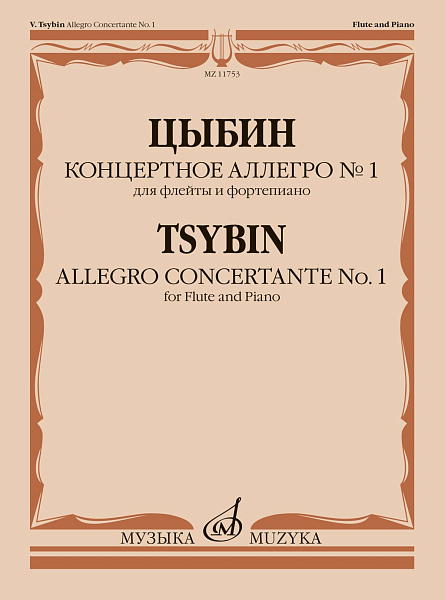 11753МИ Цыбин В.Н. Концертное аллегро No1. Для флейты и фортепиано, издательство "Музыка"