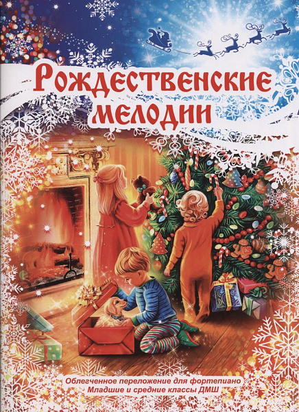 Рождественские мелодии (фортепиано, младшие и средние классы), издательство MPI