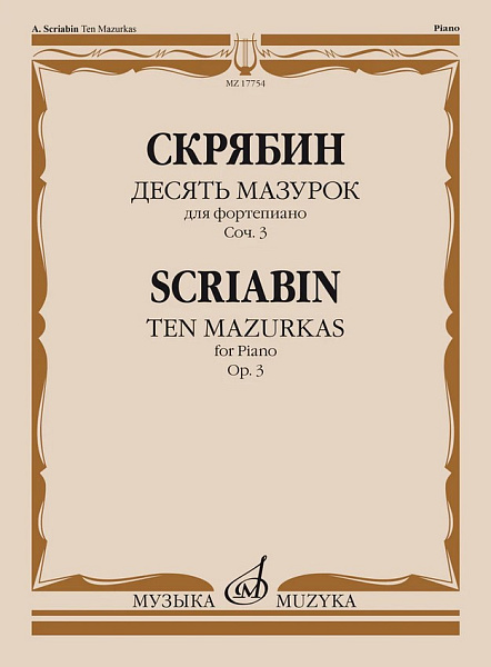 17754МИ Скрябин А.Н. Десять мазурок для фортепиано. Соч. 3, издательство "Музыка"