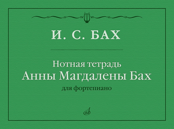 17971МИ Бах И.С. Нотная тетрадь Анны Магдалены Бах, издательство "Музыка"