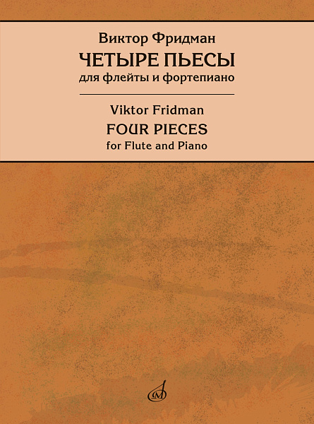 17946МИ Фридман В. Четыре пьесы для флейты и фортепиано, редакция Т. Лариной, издательство "Музыка"