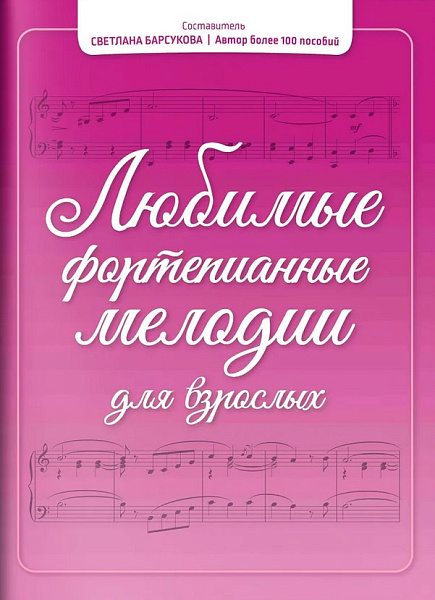Барсукова С. Любимые фортепианные мелодии для взрослых, издательство "Феникс"
