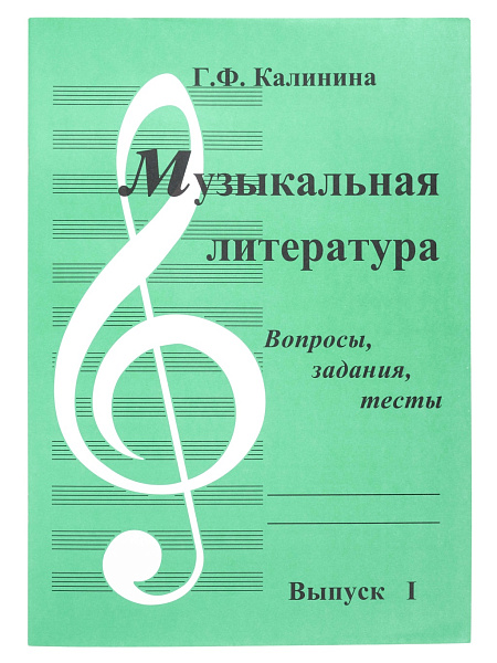 ИК340481 Калинина Г. Музыкальная литература. Выпуск 1, Издательский дом В.Катанского
