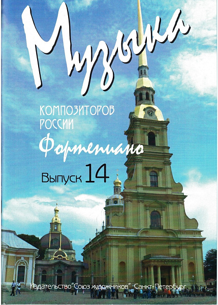 Веселова А. Музыка композиторов России для детей. Выпуск 14, издательство "Союз художников"