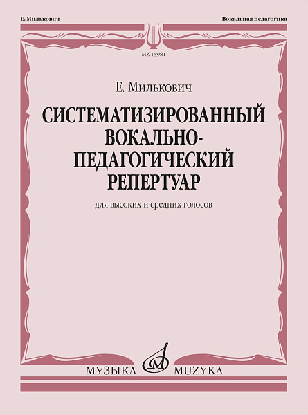 15981МИ Милькович Е. Систематизированный вокально-педагогический репертуар, издательство "Музыка"
