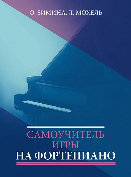 17613МИ Зимина О., Мохель Л. Самоучитель игры на фортепиано, издательство "Музыка"