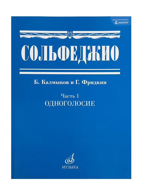 00652МИ Сольфеджио Часть1: Одноголосье. Составители: Б.Калмыков, Г.Фридкин. Издательство "Музыка"