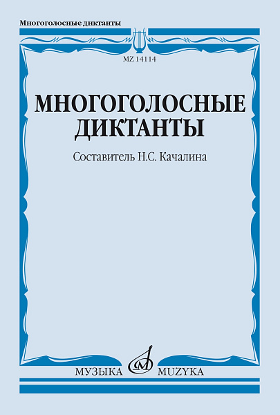 14114МИ Многоголосные диктанты. Учебное пособие /сост. Качалина Н.С., издательство "Музыка"