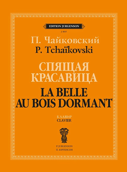 J1015 Чайковский П. Спящая красавица. Клавир, издательство "П. Юргенсон"