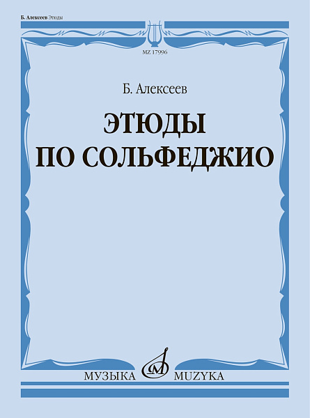 17996МИ Алексеев Б.К. Этюды по сольфеджио. Учебное пособие, издательство "Музыка"