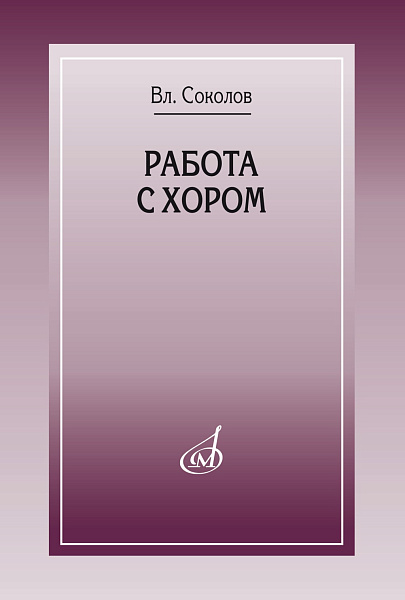 17858МИ Соколов Вл. Работа с хором, издательство "Музыка" Москва