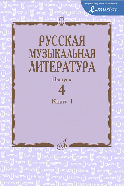 15274МИ  Русская музыкальная литература. Учебное пособие. Выпуск 4. Книга 1, издательство "Музыка"