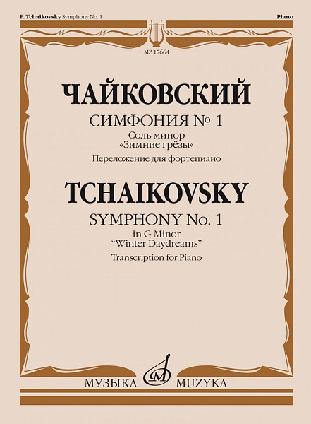17664МИ Чайковский П. Симфония No1 соль минор "Зимние грезы". Для фортепиано, издательство "Музыка"