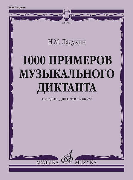 17804МИ Ладухин Н.М. 1000 примеров музыкального диктанта на 1, 2 и 3 голоса, издательство "Музыка"