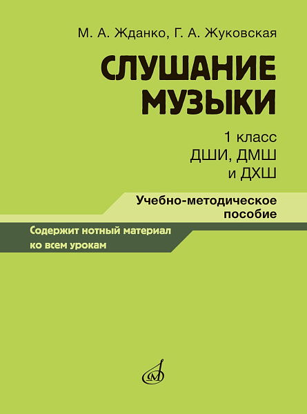 17846МИ Жданко М., Жуковская Г. Слушание музыки 1 класс, методическое пособие, издательство "Музыка"