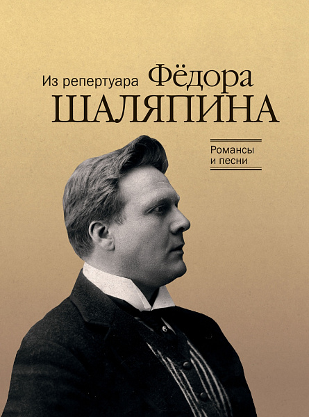 17915МИ Романсы и песни из репертуара Ф. Шаляпина. Для баса в сопр. ф-но, издательство "Музыка"