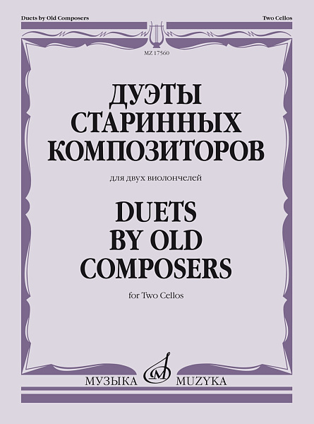 17560МИ Дуэты старинных композиторов. Для двух виолончелей /сост. Тонха В., издательство "Музыка"