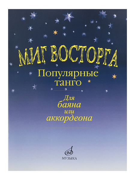 15161МИ Миг восторга. Популярные танго для баяна (аккорд.). Сост. В. Куликов, Издательство "Музыка"
