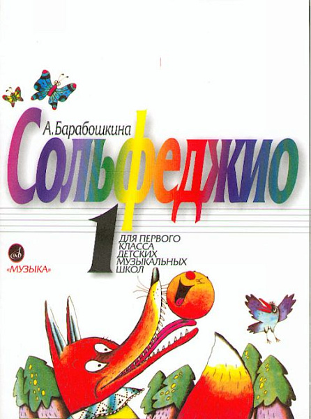 18123МИ Барабошкина А. Сольфеджио для 1 класса ДМШ. Издательство "Музыка"