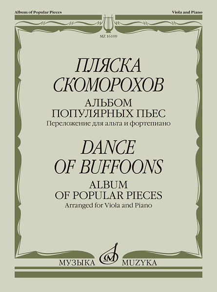 16109МИ Пляска скоморохов. Альбом популярных пьес. Перелож. для альта и ф-но, издательство "Музыка"