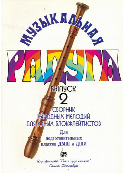 Нахапетян Е. Москвина Т. Музыкальная радуга. Выпуск 2, издательство "Союз художников"