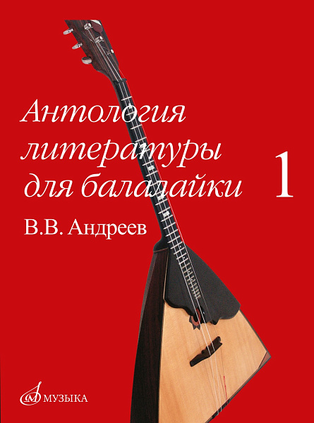 16180МИ Антология литературы для балалайки. Выпуск 1. В.В. Андреев, издательство "Музыка"