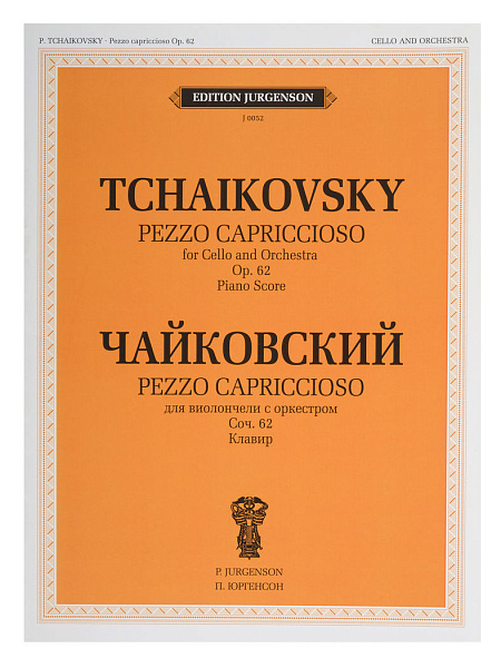 J0052 Чайковский П. И. Pezzo cappricioso: Для виолончели с орк: Соч.62 (ЧС 61), издат. "П. Юргенсон"