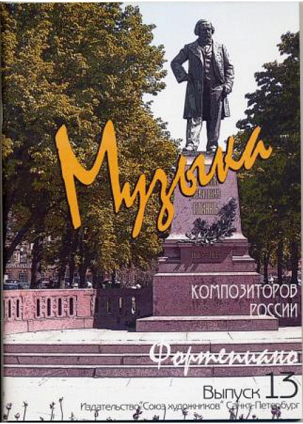 Веселова А. Музыка композиторов России для детей. Выпуск 13, издательство "Союз художников"