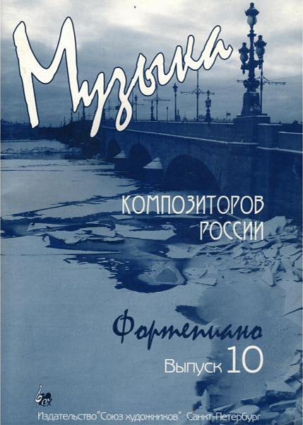 Веселова А. Музыка композиторов России для детей. Выпуск 10, издательство "Союз художников"