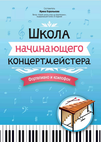 Королькова И. Школа начинающего концертмейстера. Фортепиано и ксилофон, издательство "Феникс"