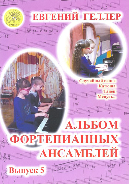 Геллер Е.А. Альбом фортепианных ансамблей. Выпуск 5, Издательский дом "Фаина"