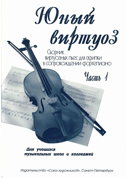 Федоренко Е. Заславская Я. Юный виртуоз. Часть 1, издательство "Союз художников"