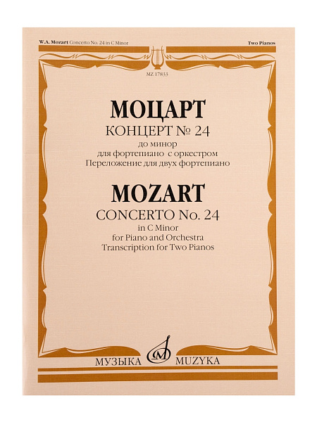 17833МИ Моцарт В.А. Концерт No24 До минор. Для фортепиано с оркестрома, издательство "Музыка"