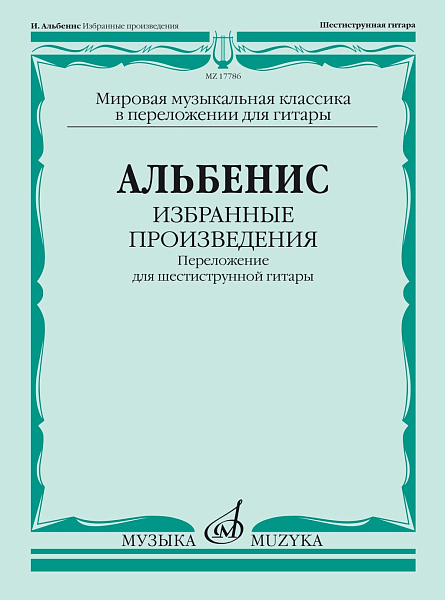 17786МИ Альбенис И. Избранные произведения. Переложение для шестиструнной гитары, издат. "Музыка"