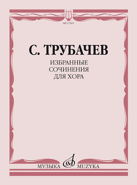 17565МИ Трубачев С.З. Избранные сочинения для хора, издательство "Музыка"