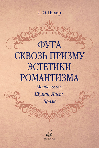17707МИ Цахер И. Фуга сквозь призму эстетики романтизма, издательство "Музыка"