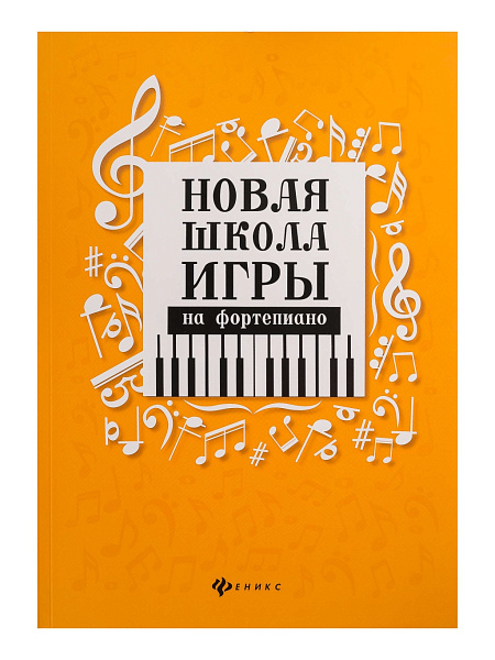 Цыганова Г., Королькова И. Новая школа игры на фортепиано. Сборник, издательство "Феникс"
