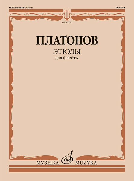 12724МИ Платонов Н. Этюды для флейты /составитель Ю. Должиков, издательство "Музыка"