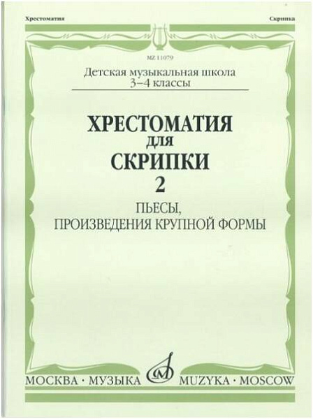 Изд-во Музыка Хрестоматия для скрипки. 3-4 кл. ДМШ. Ч. 2. Пьесы, ПКФ /Сост....