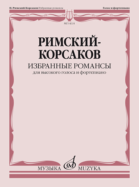 14331МИ Римский-Корсаков Н.А. Избранные романсы. Для высокого голоса и ф-но, издательство "Музыка"