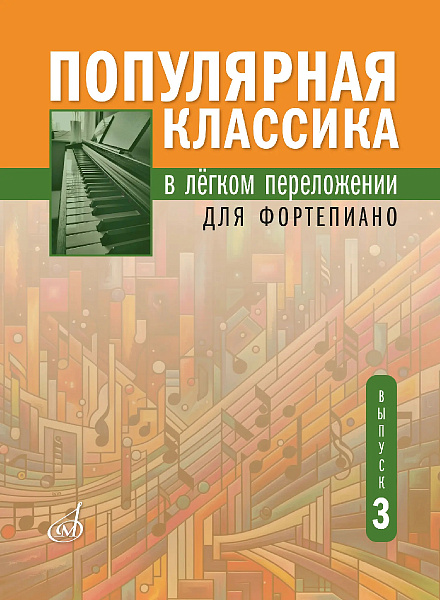 18135МИ Популярная классика в лёгком переложении для фортепиано. Выпуск 3, издательство "Музыка"