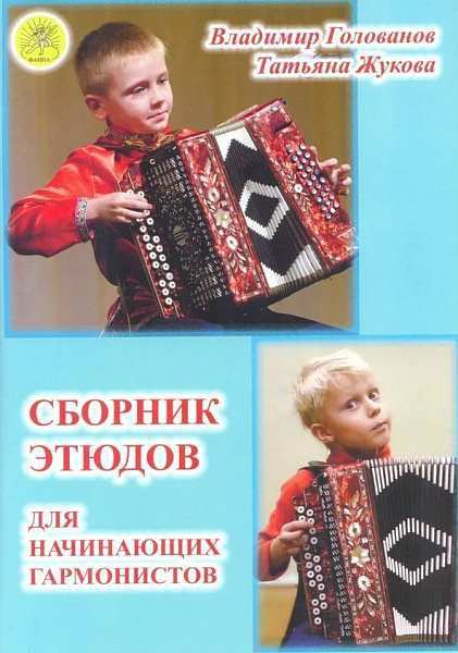 Голованов В., Жукова Т. Сборник этюдов для начинающих гармонистов, издательский дом "Фаина"