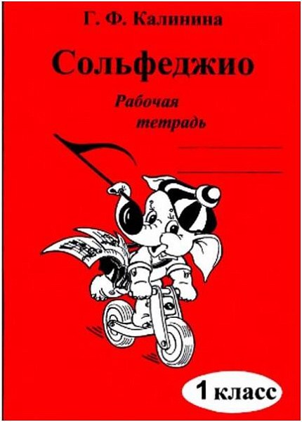 Изд-во Катанский Сольфеджио. Рабочая тетрадь. 1 Класс., Г. Ф. Калинина