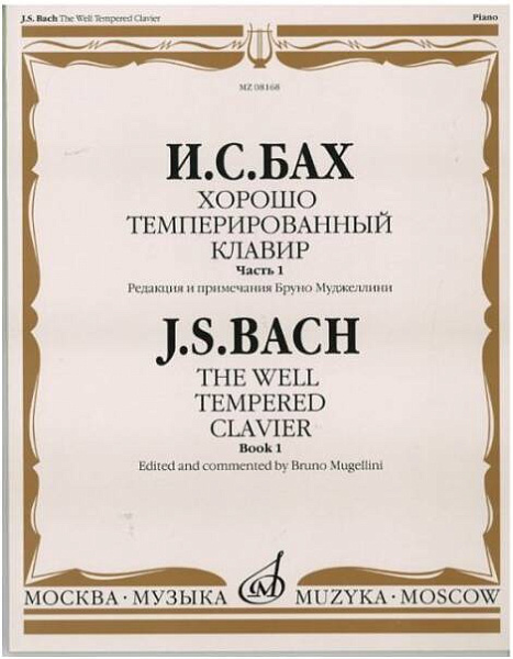 Изд-во Музыка Бах И. С. Хорошо темперированный клавир: Часть 1/ Редакция...
