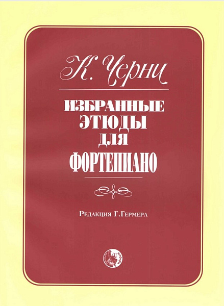 979-0-706363-47-9 Черни К. Избранные этюды, издательство "Кифара"