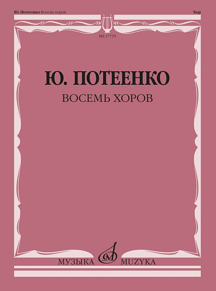 17755МИ Потеенко Ю. Восемь хоров. С сопровождением и без сопровождения, издательство "Музыка"