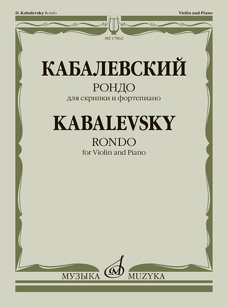 17862МИ Кабалевский Д.Б. Рондо. Для скрипки и фортепиано, издательство "Музыка"