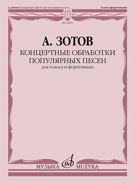 18003МИ Зотов А.М. Концертные обработки популярных песен для голоса и ф-но, издательство "Музыка"